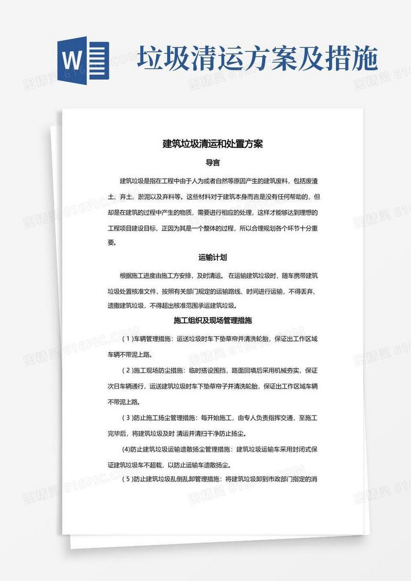 好用的建筑垃圾清运和处置方案