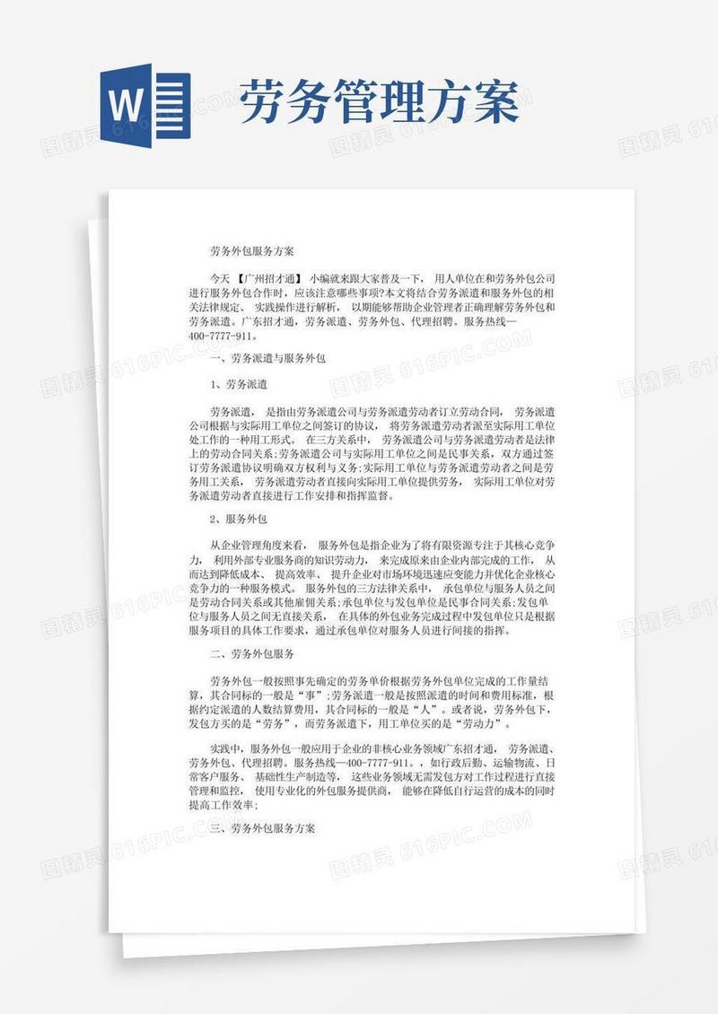 实用的劳务外包服务方案