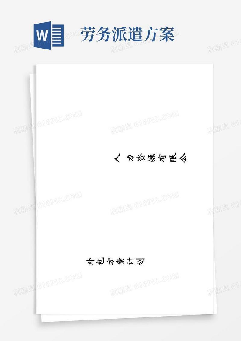 方便的劳务派遣方案计划书