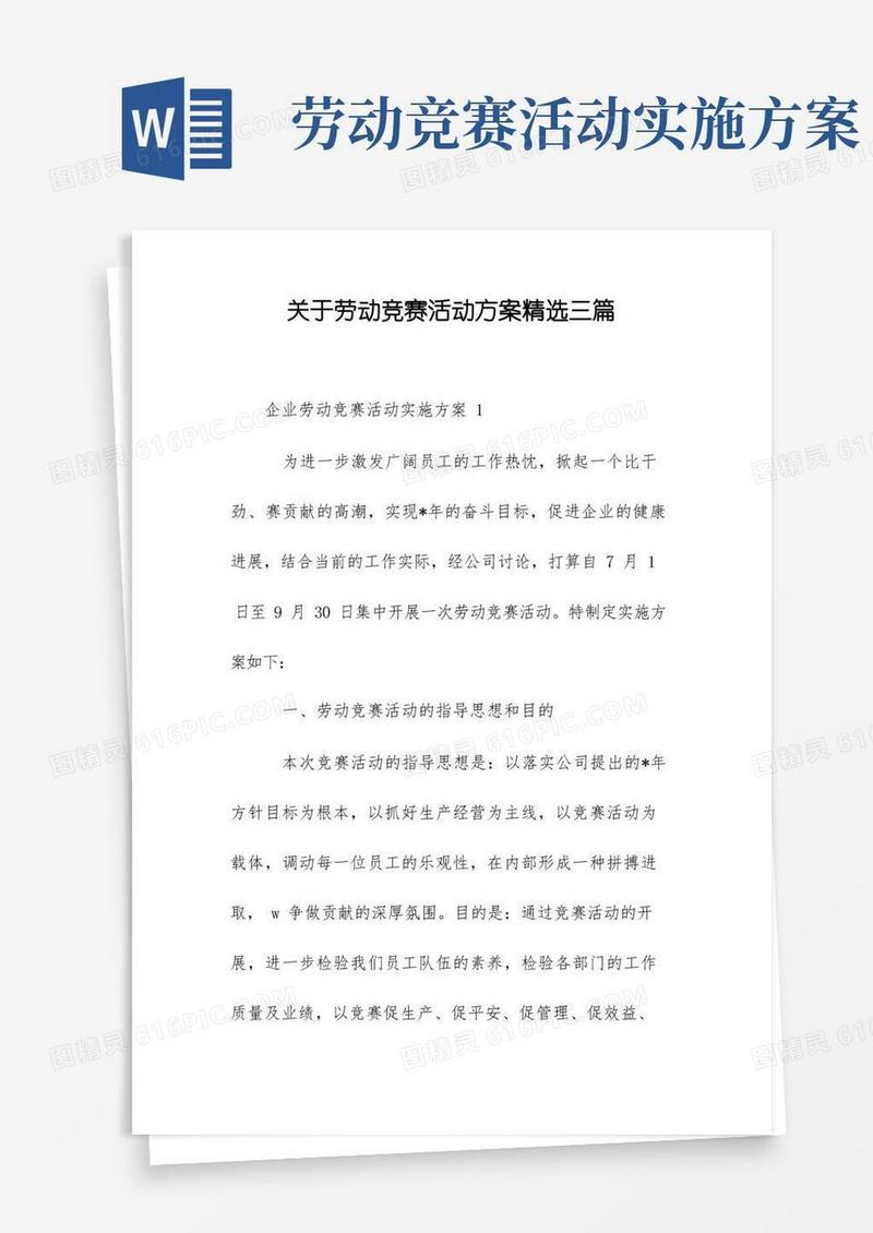 大气版关于劳动竞赛活动方案精选三篇