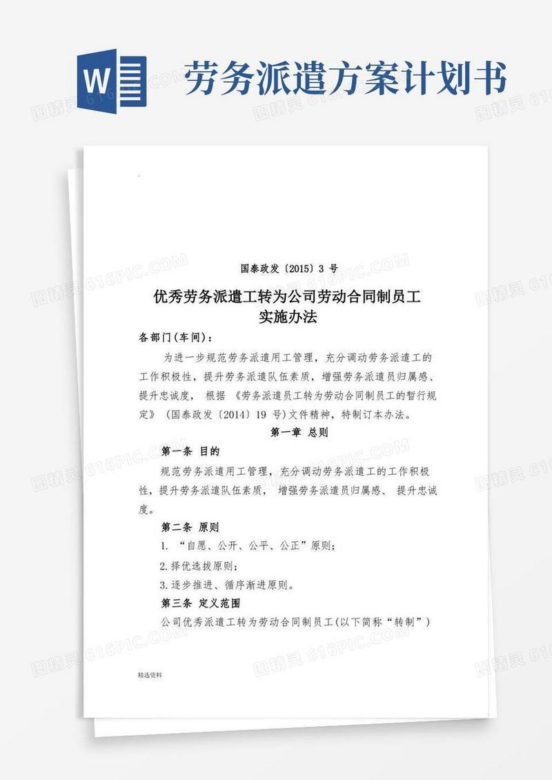 实用的优秀劳务派遣工转为公司劳动合同制员工实施办法
