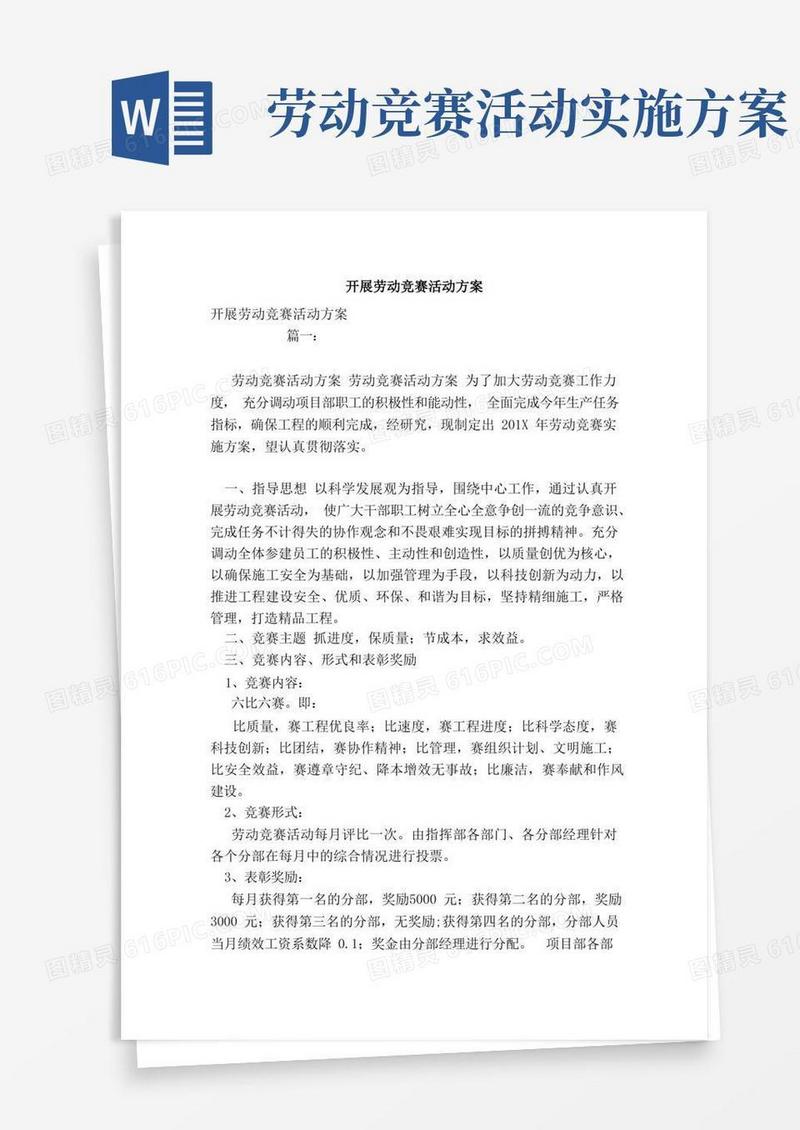 方便的开展劳动竞赛活动方案