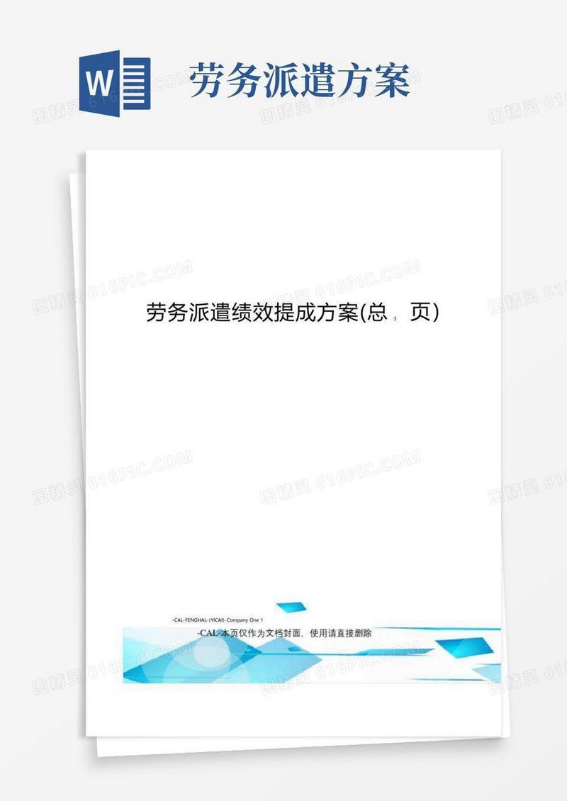 通用版劳务派遣绩效提成方案