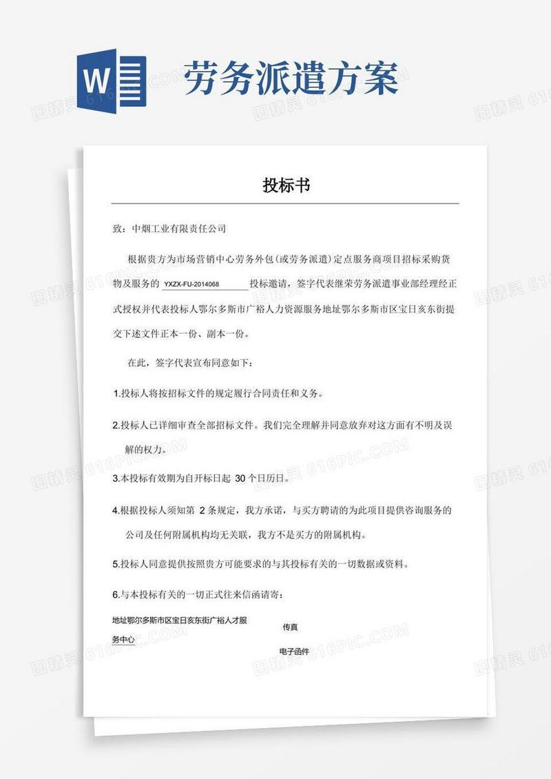 好用的劳务派遣招投标方案