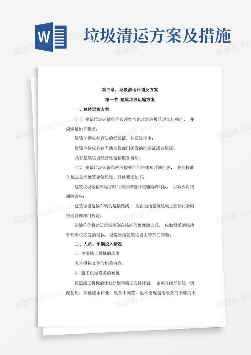 好用的2垃圾清运计划及方案
