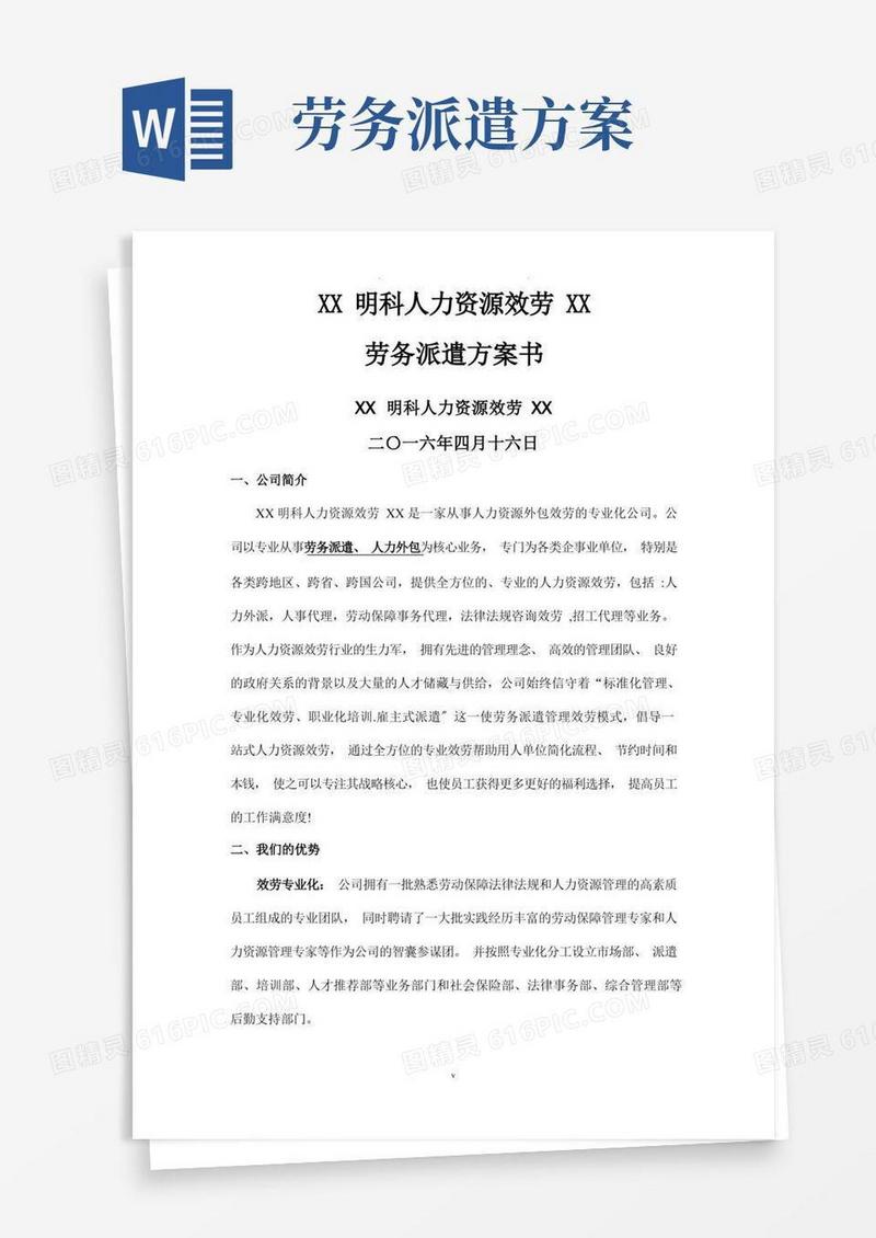 好用的劳务派遣方案