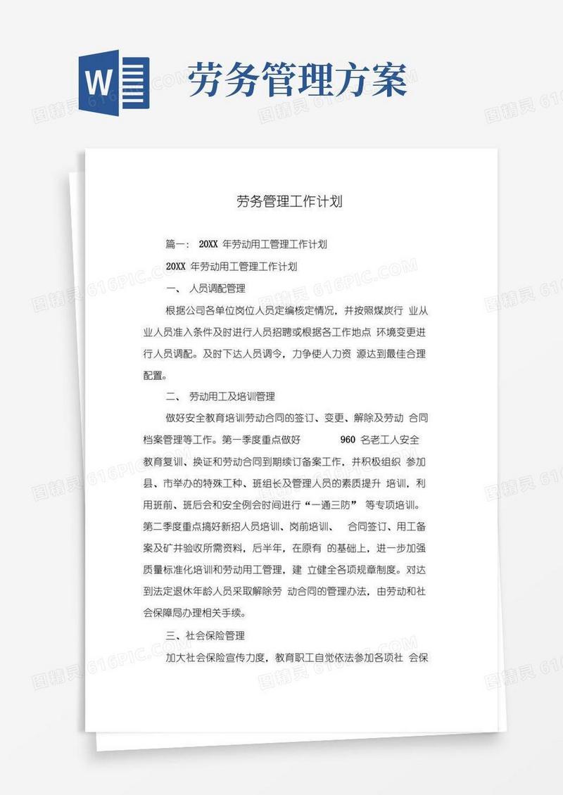 好用的劳务管理工作计划