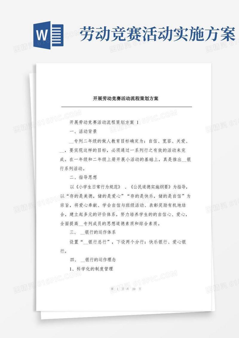 实用的开展劳动竞赛活动流程策划方案