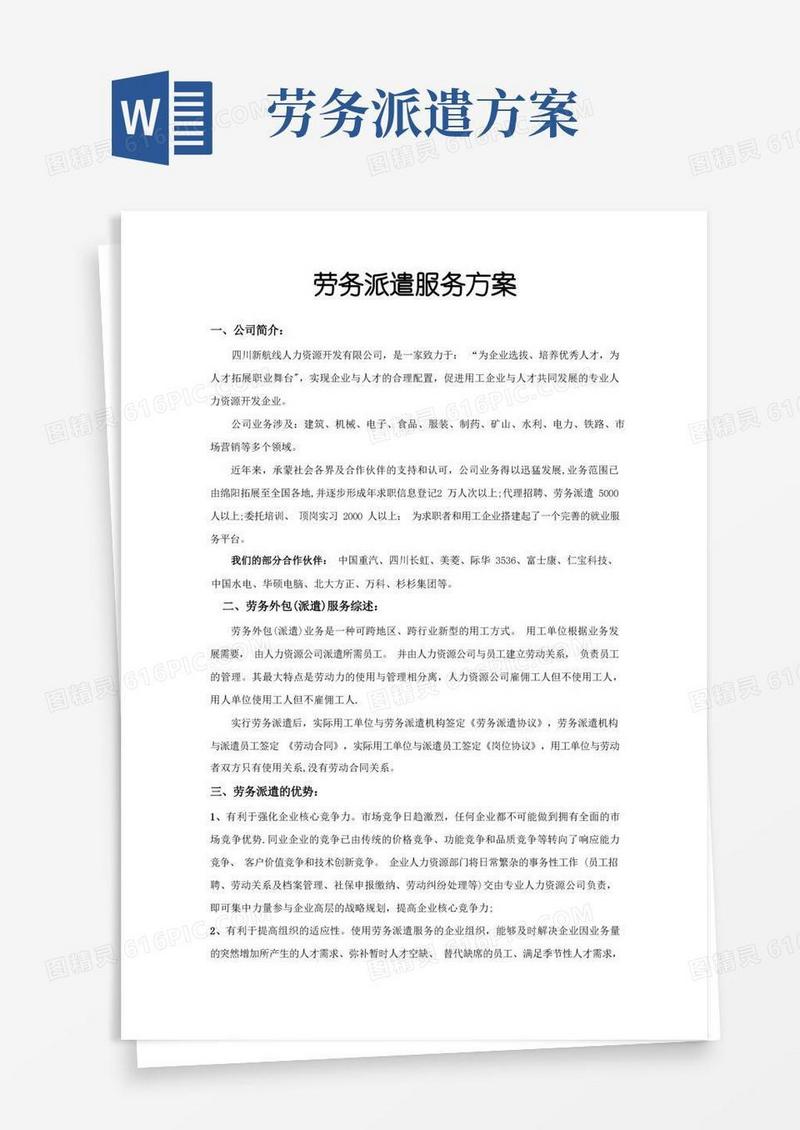 方便的劳务派遣服务方案