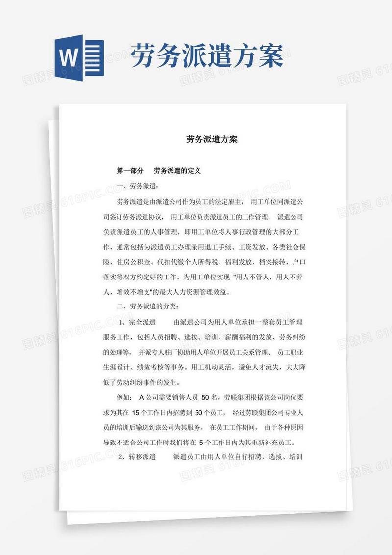 简洁的劳务派遣方案完整版
