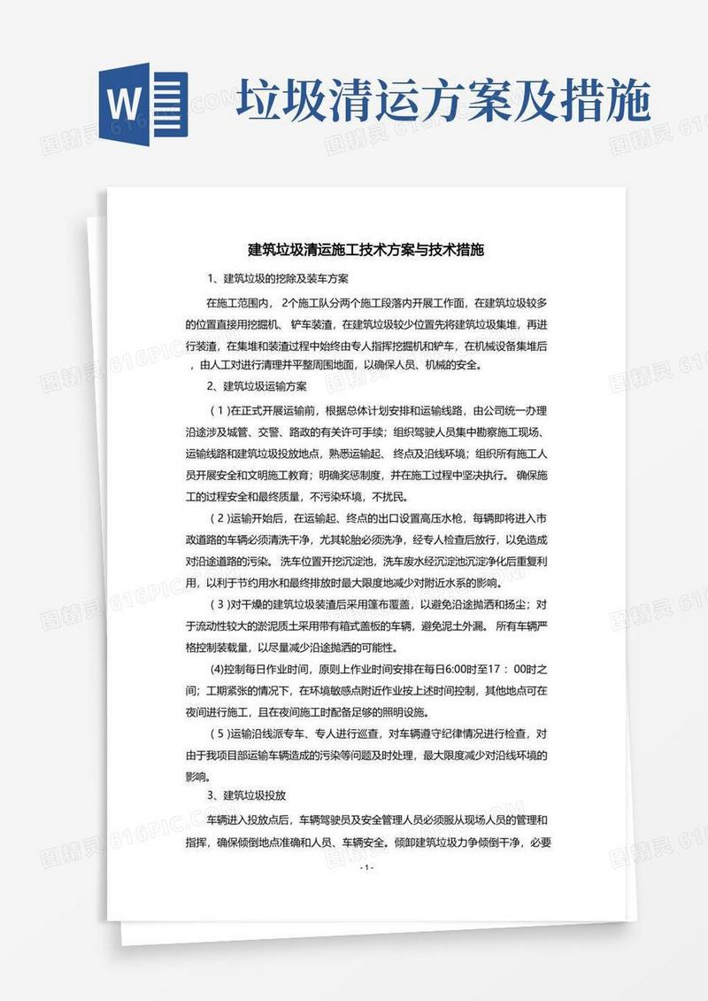 通用版建筑垃圾清运施工技术方案与技术措施
