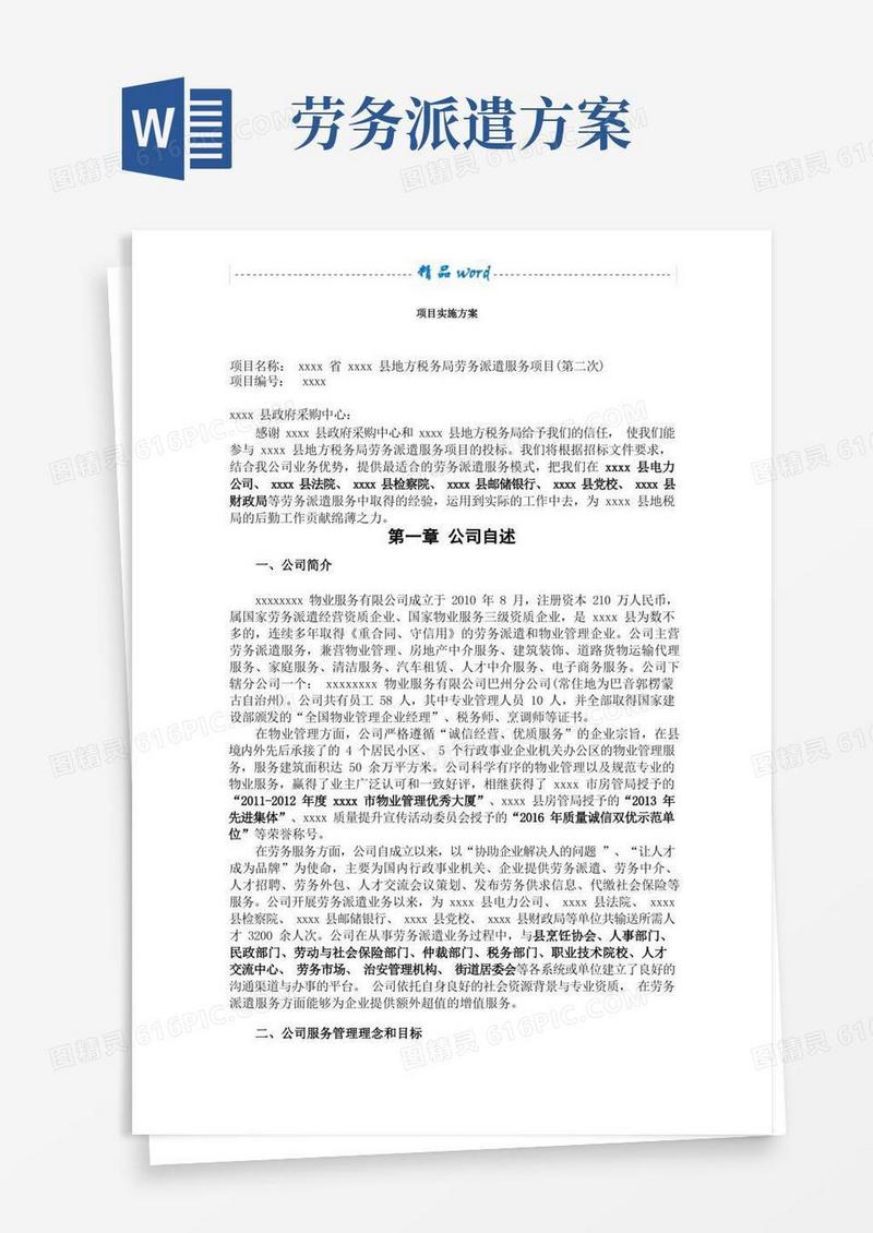 方便的劳务派遣标书项目实施方案