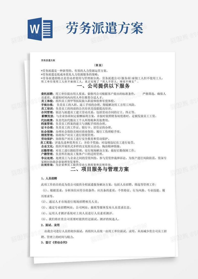 实用的劳务派遣方案