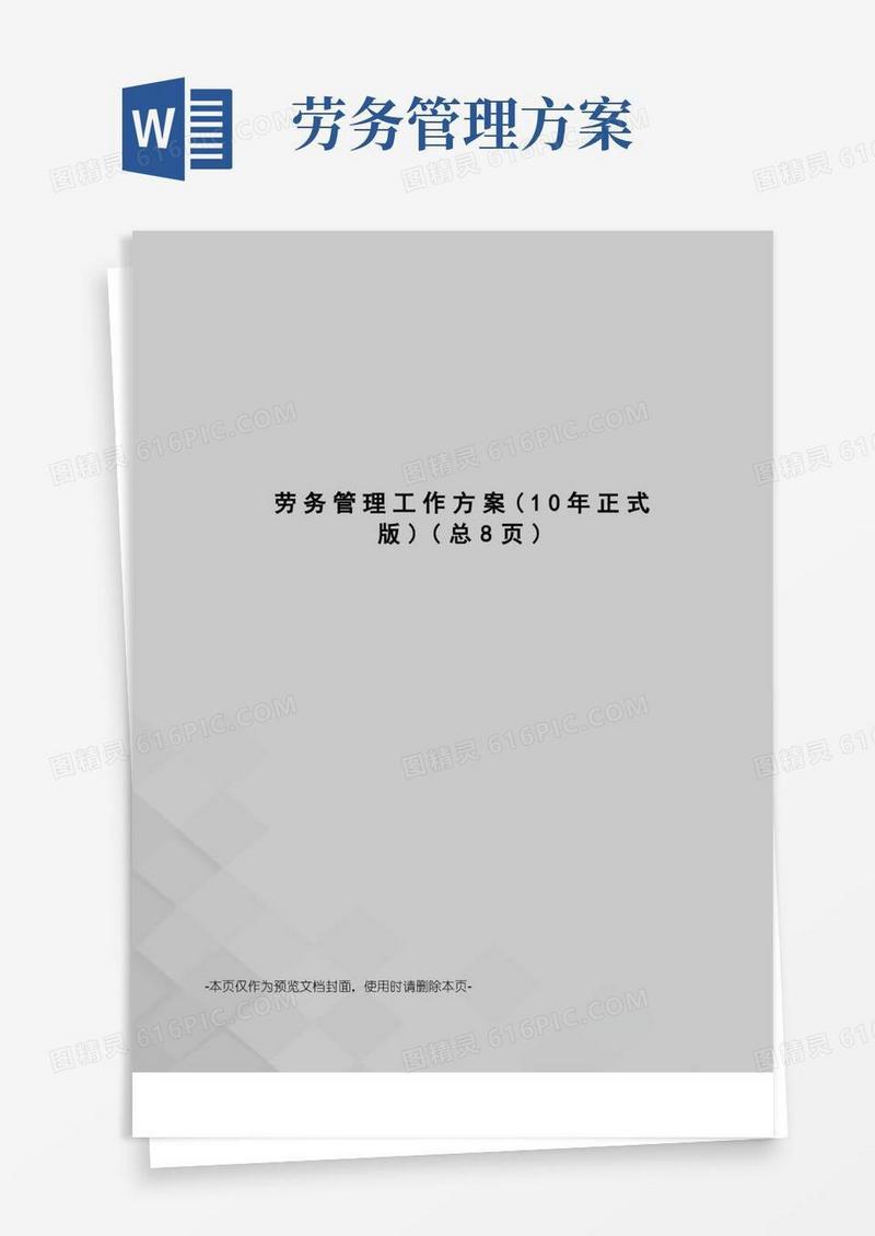 通用版劳务管理工作方案