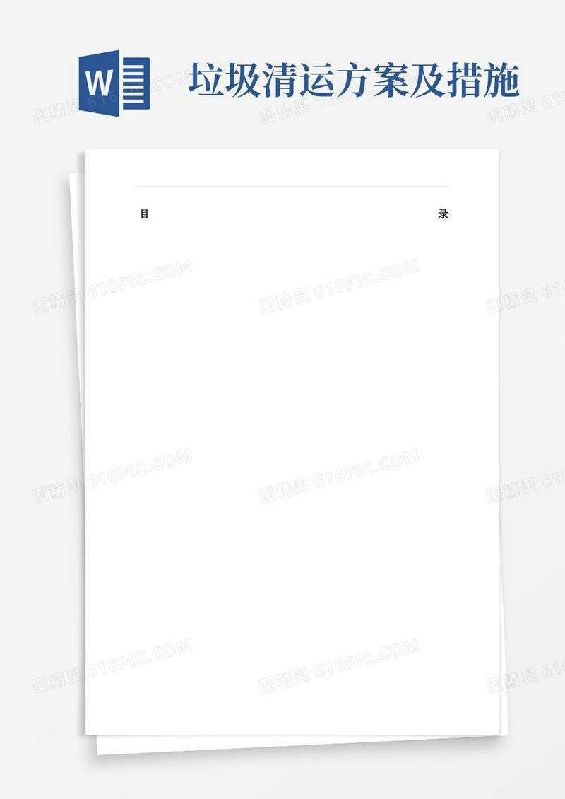 通用版建筑垃圾运输处置方案