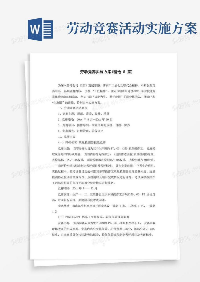 大气版最新劳动竞赛实施方案(精选5篇)