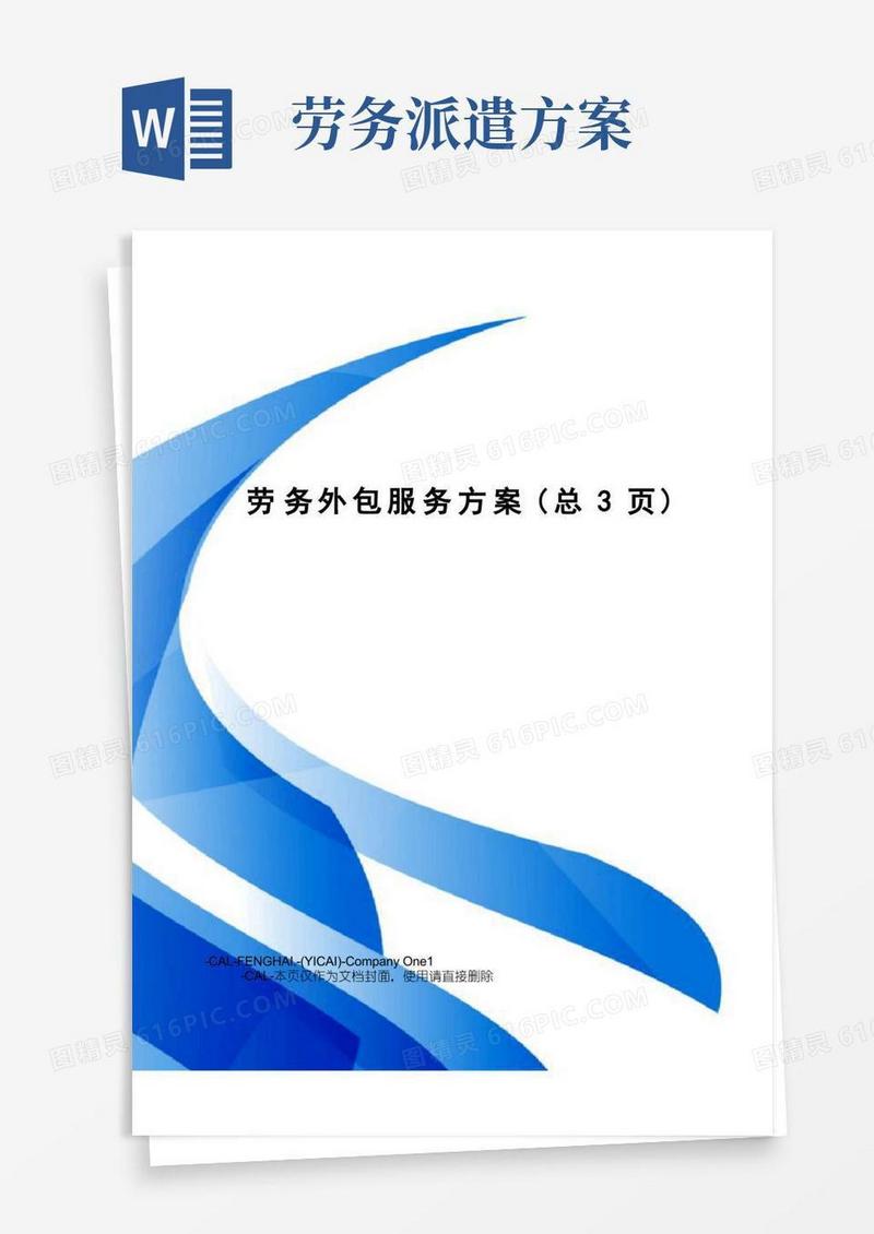 实用的劳务外包服务方案
