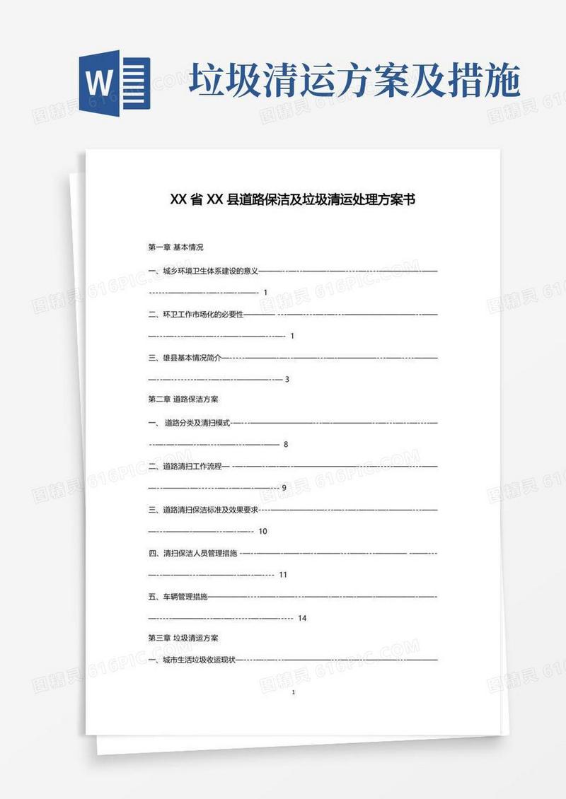 简洁的道路保洁及垃圾清运处理方案书(范文)