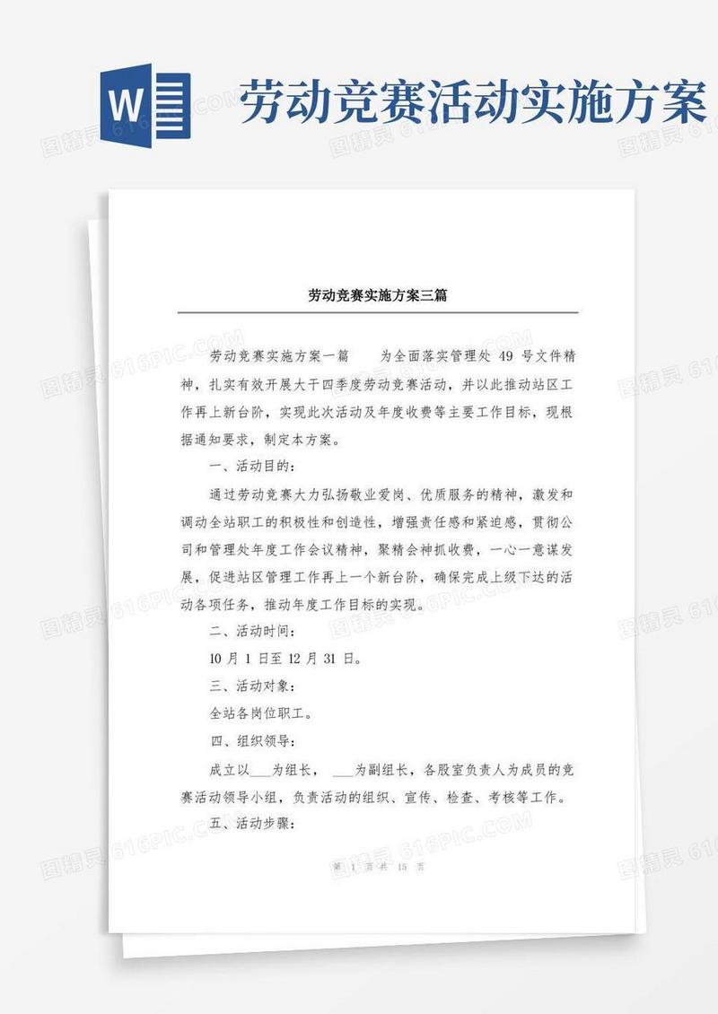 通用版劳动竞赛实施方案三篇