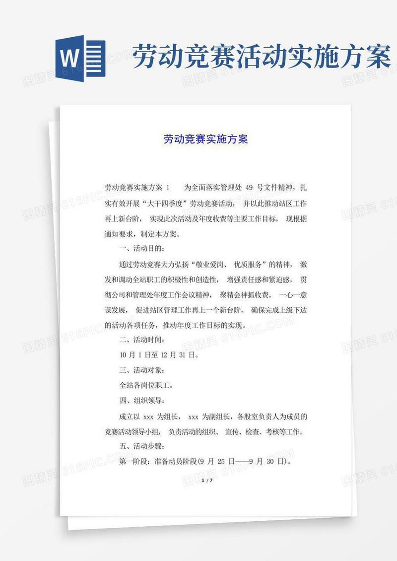 实用的劳动竞赛实施方案