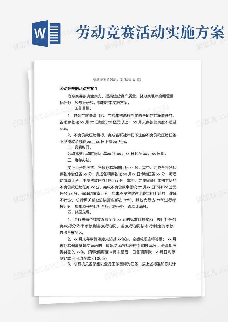 实用的劳动竞赛的活动方案（精选5篇）