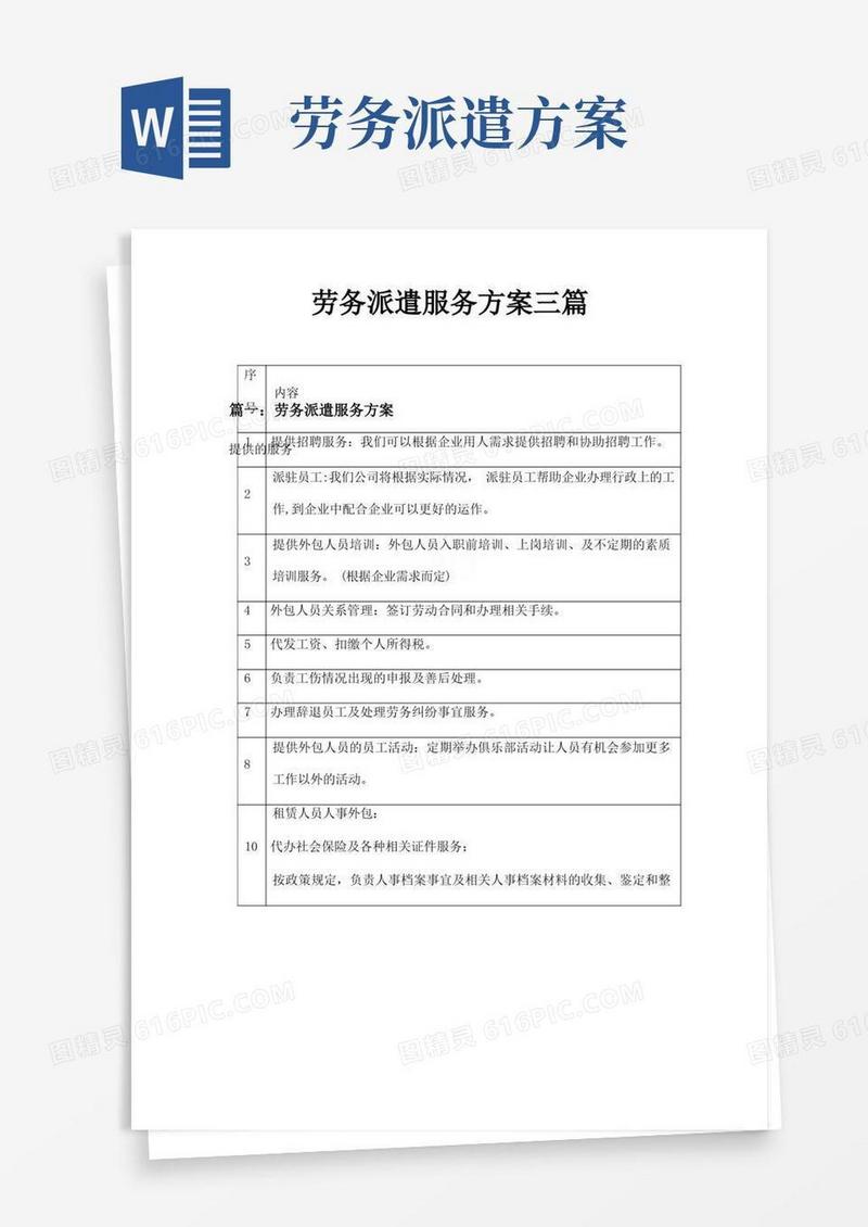方便的劳务派遣服务方案三篇