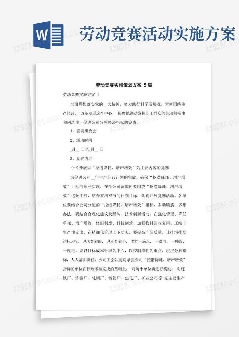 大气版劳动竞赛实施策划方案5篇