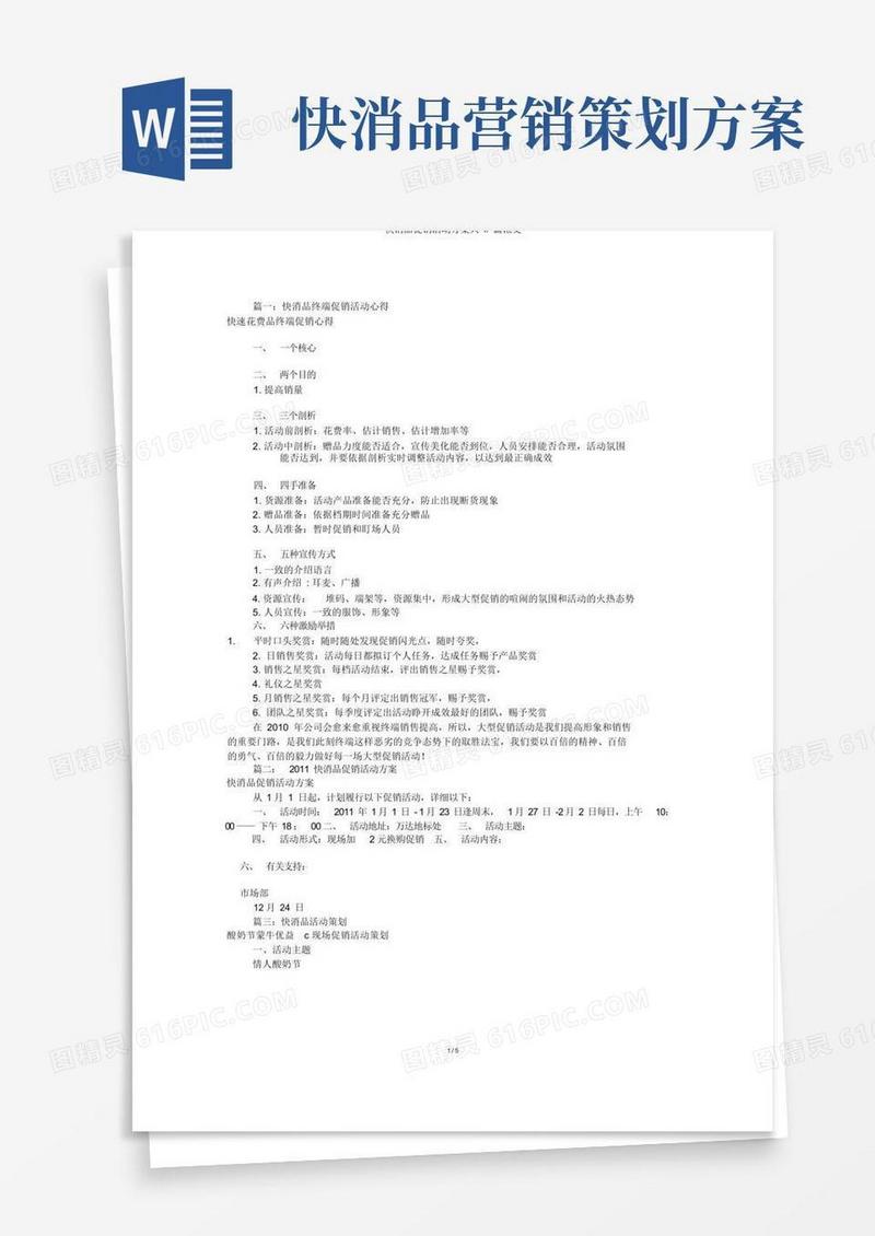 通用版快消品促销活动方案共5篇范文