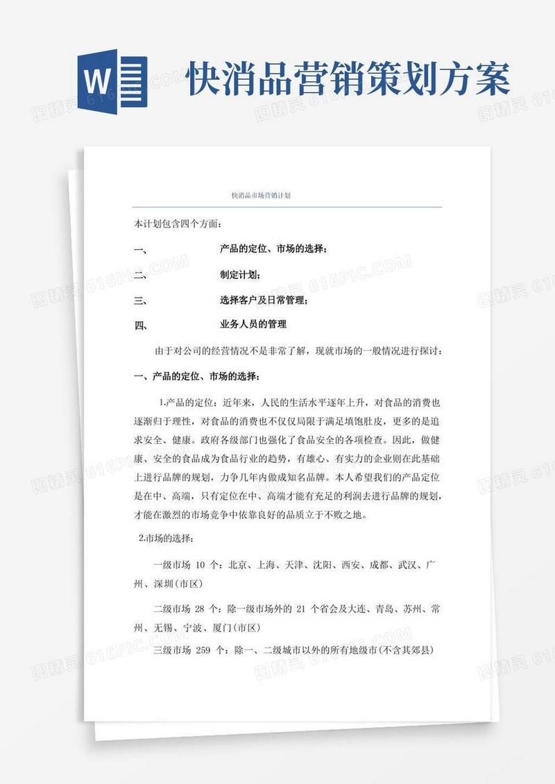 实用的快消品市场营销计划