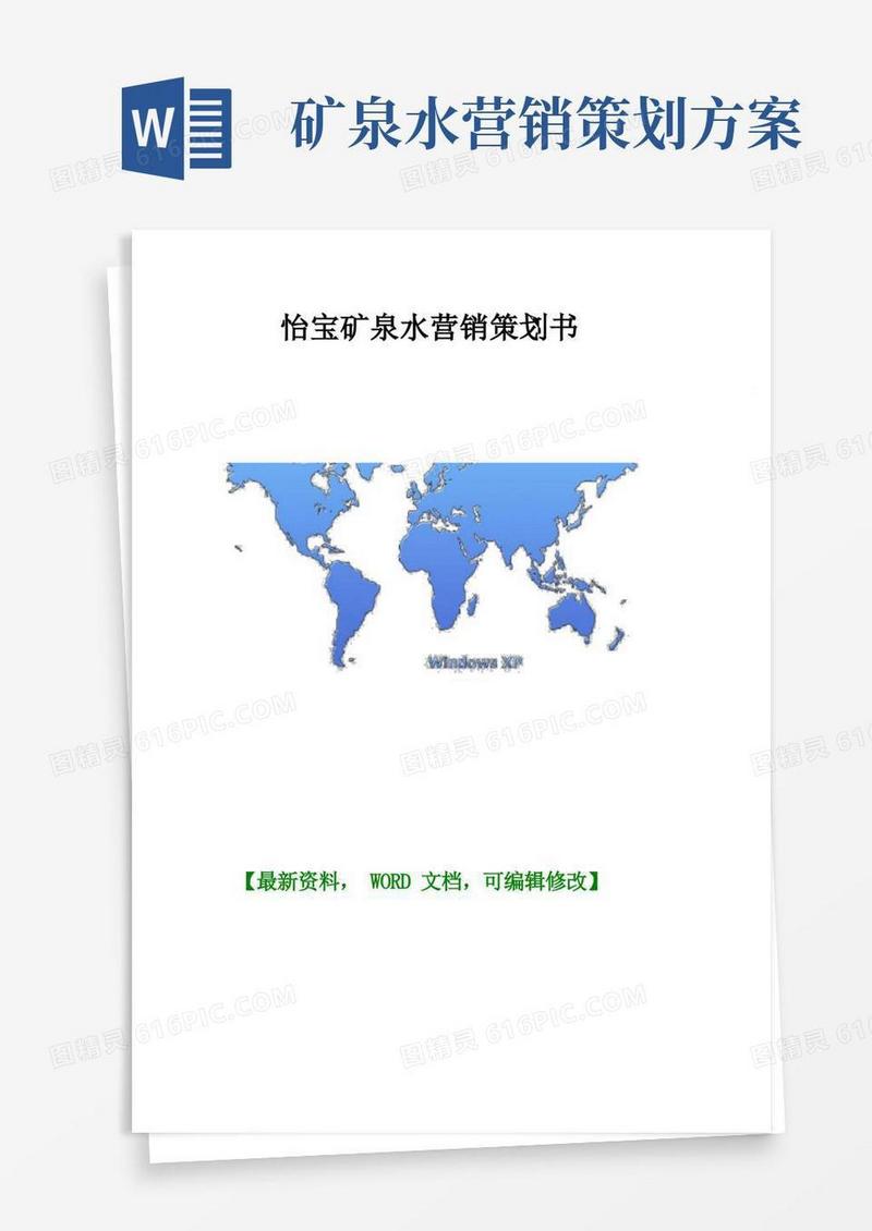 方便的怡宝矿泉水营销策划书