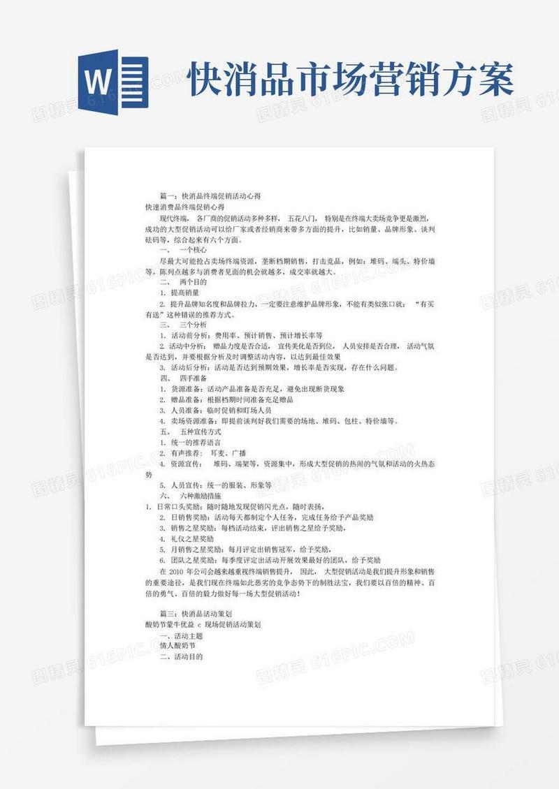 简洁的快消品促销活动方案(共5篇)