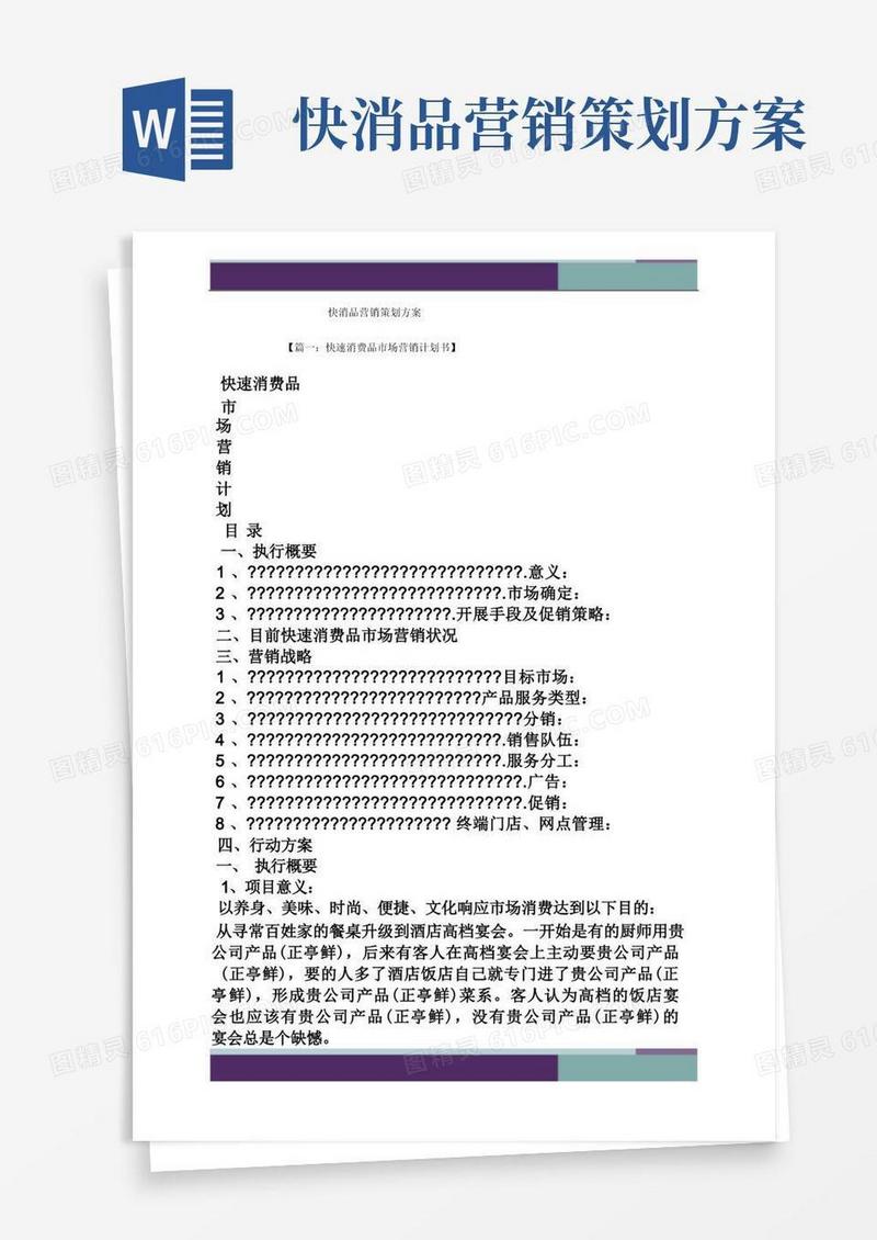 方便的快消品营销策划方案