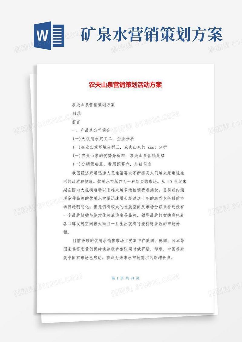 大气版农夫山泉营销策划活动方案