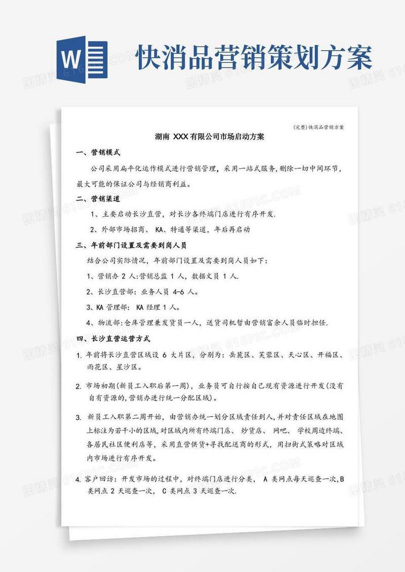 大气版(完整)快消品营销方案