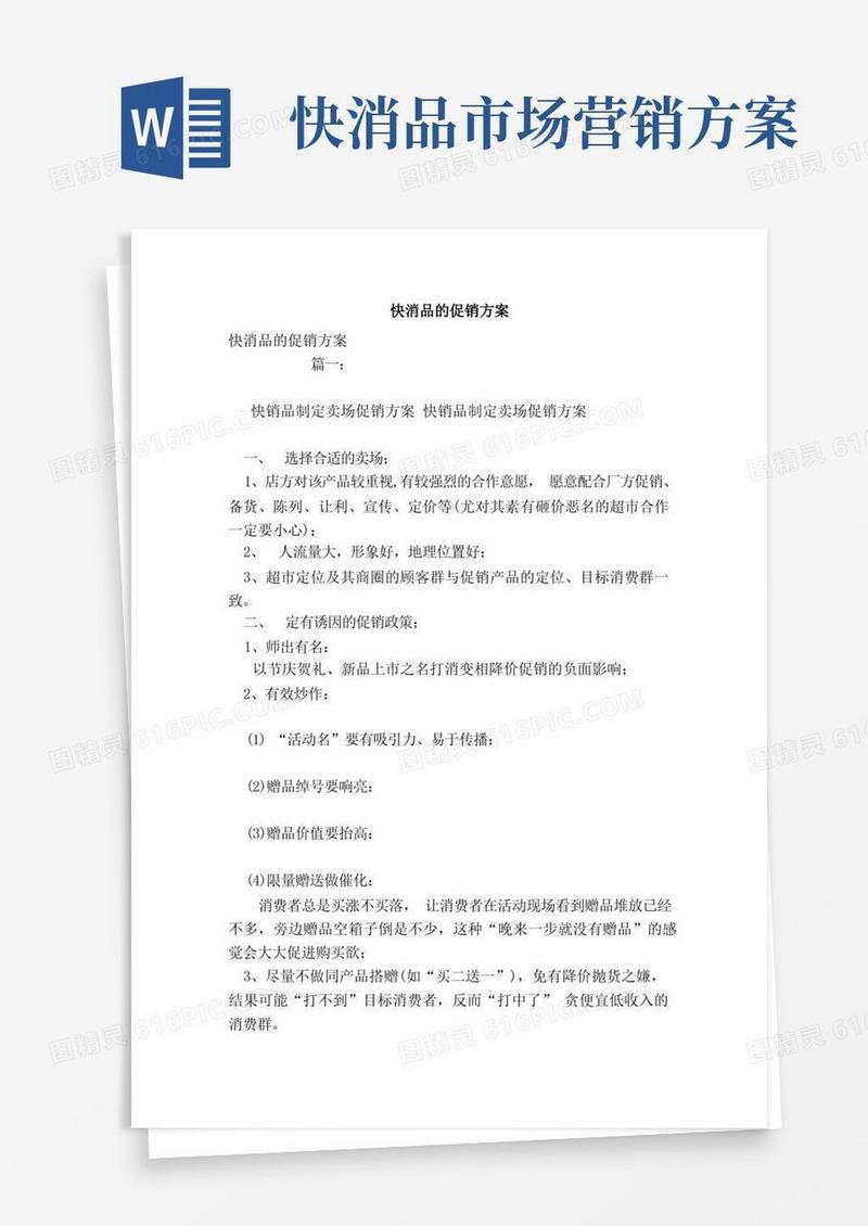 好用的快消品的促销方案
