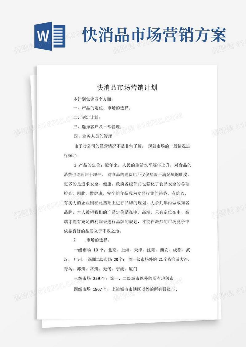 实用的快消品场营销计划