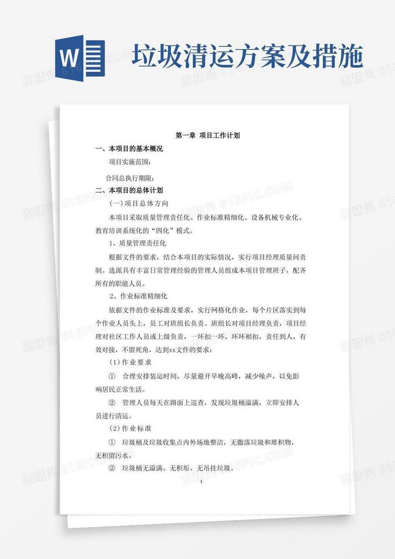 方便的生活垃圾清运服务方案