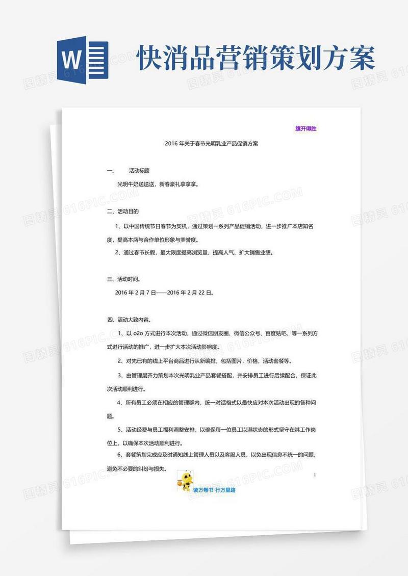 简易版【快消品营销策划】关于春节光明乳业产品促销方案
