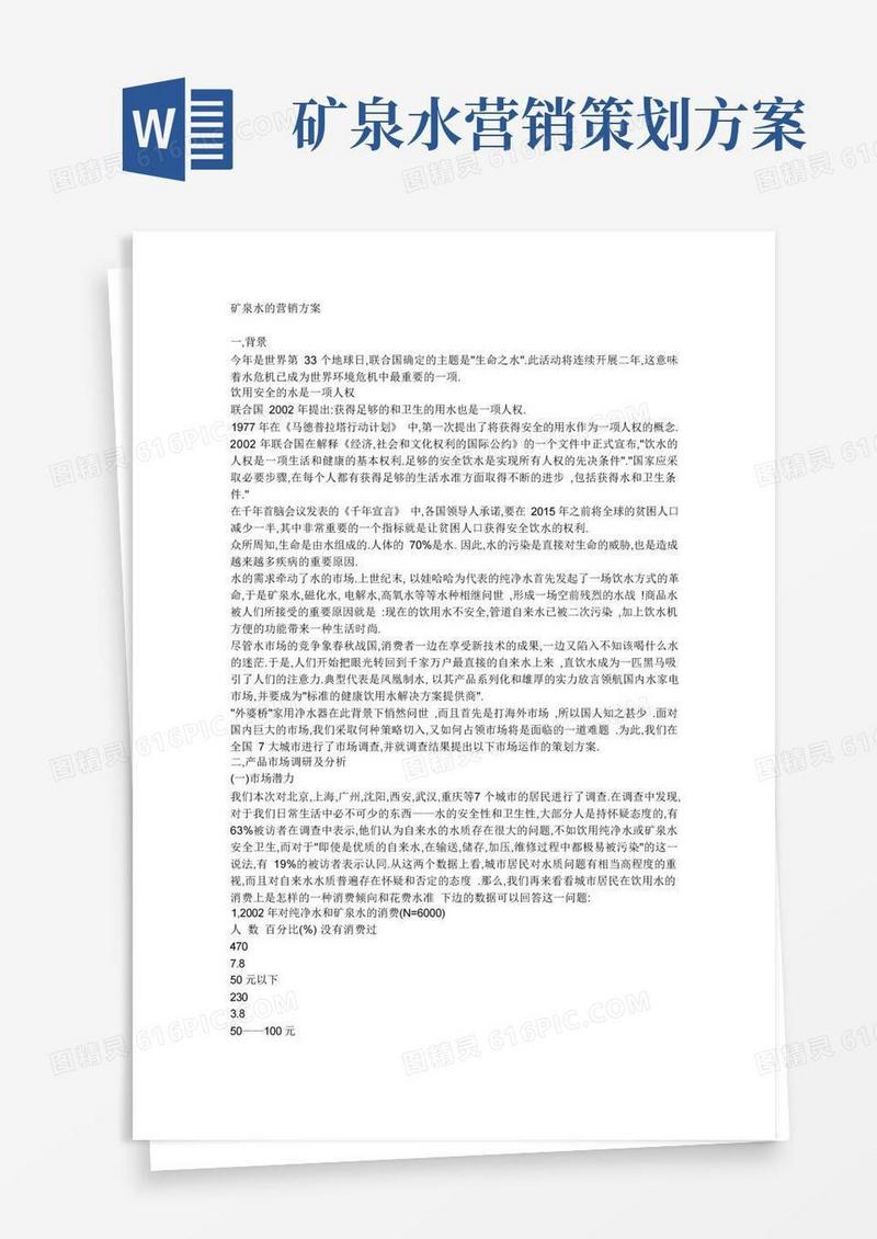实用的矿泉水的营销方案