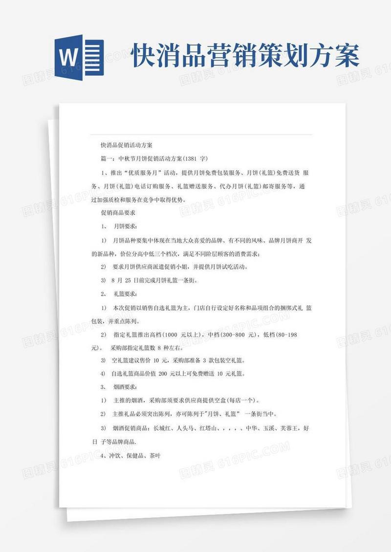 好用的快消品促销活动方案