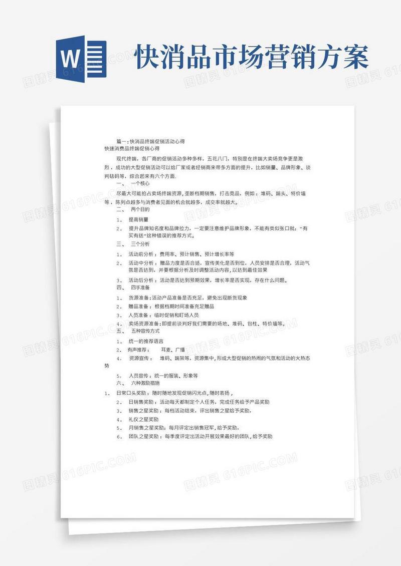 大气版快消品促销活动方案(共5篇)