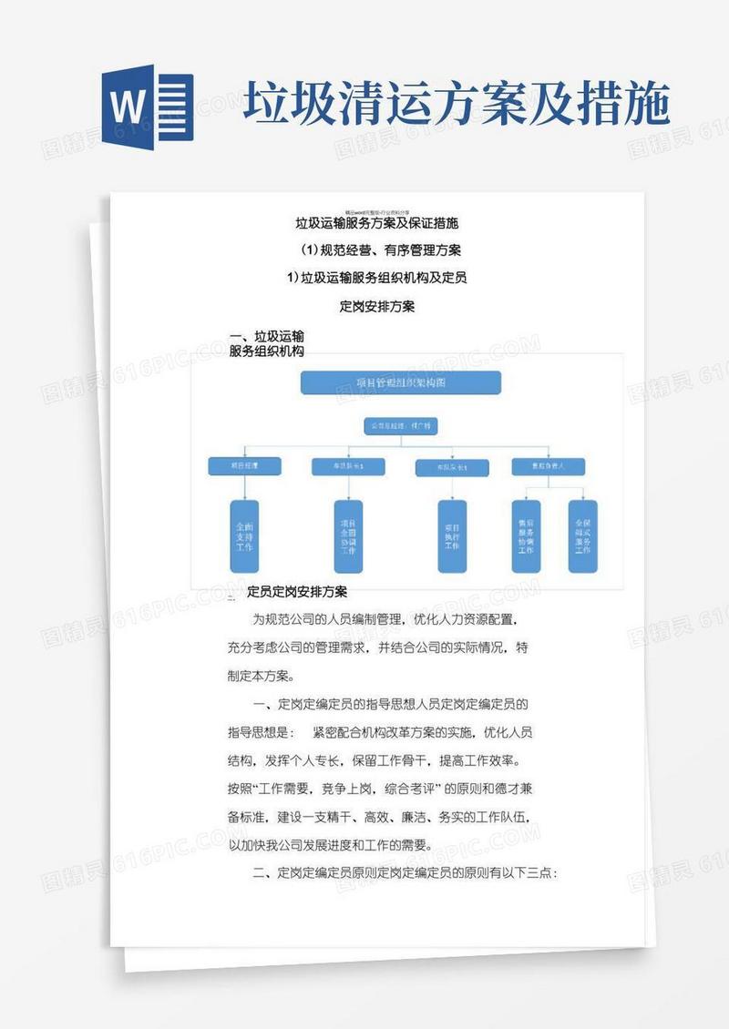 通用版垃圾运输服务方案及保证措施