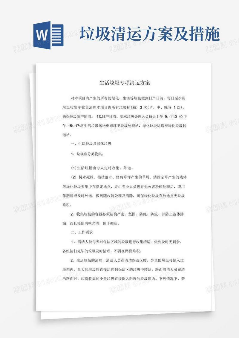 大气版生活垃圾专项清运方案