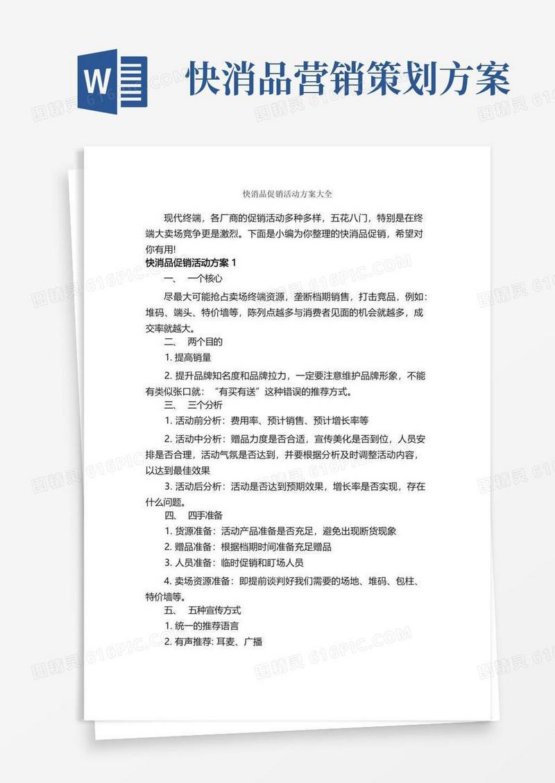 好用的快消品促销活动方案大全_促销方案_
