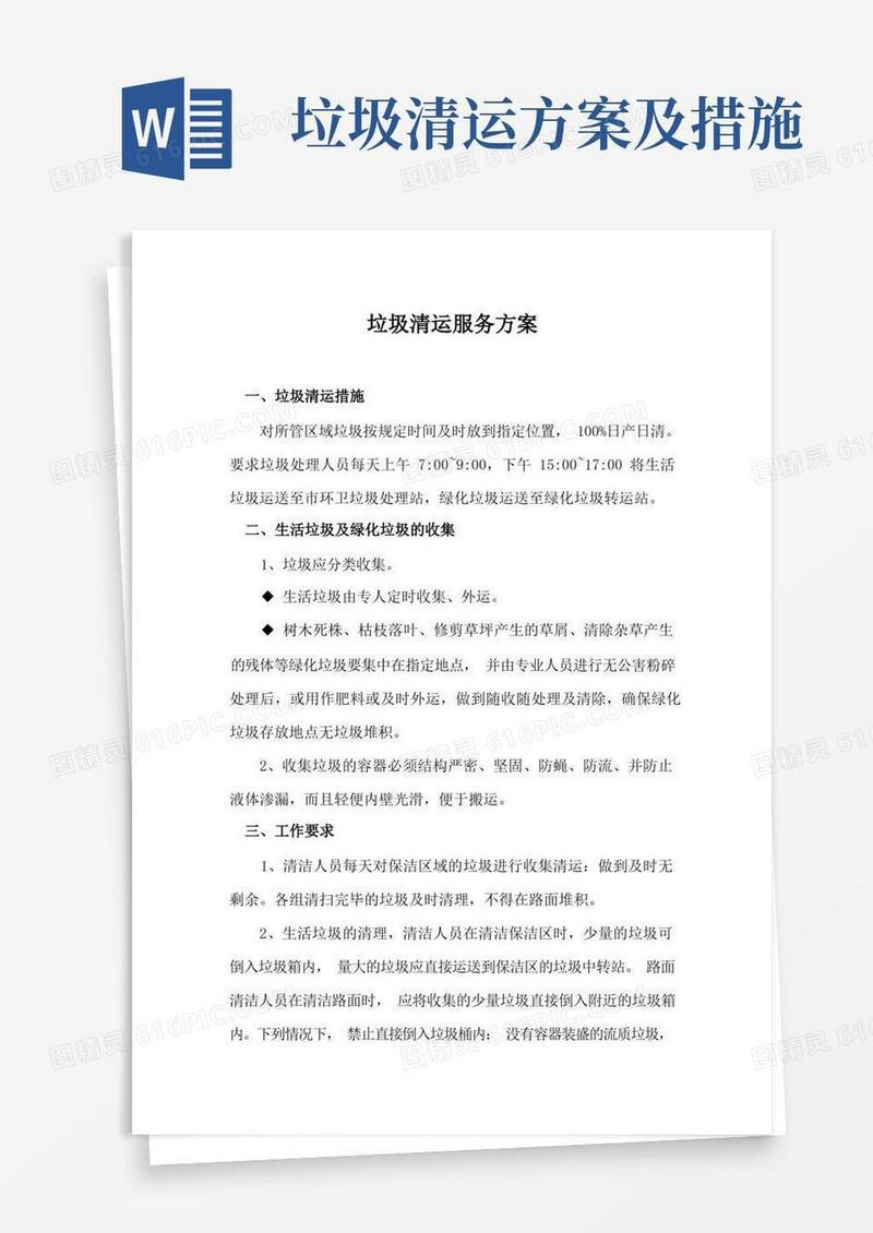 大气版垃圾清运服务方案