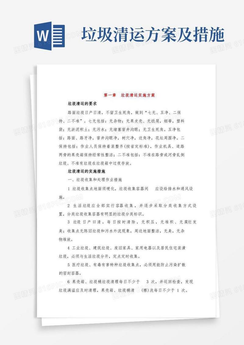 通用版垃圾清运实施方案