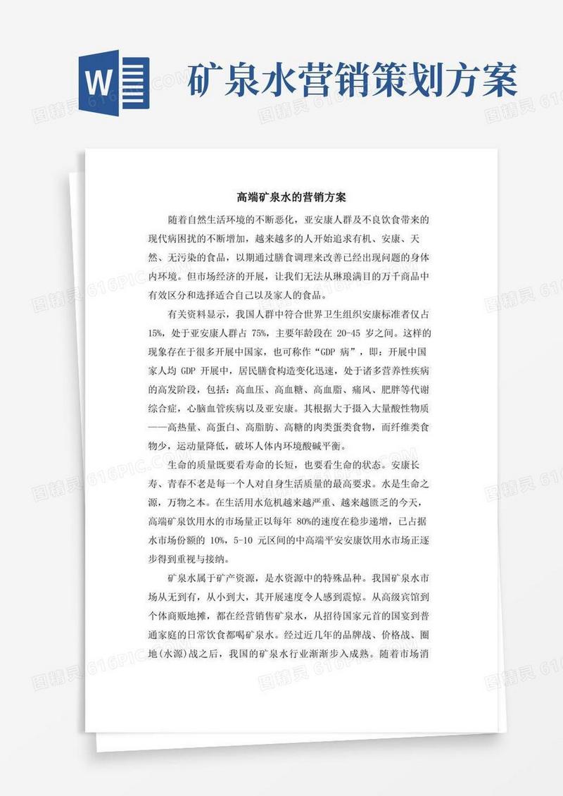 好用的高端矿泉水的营销方案