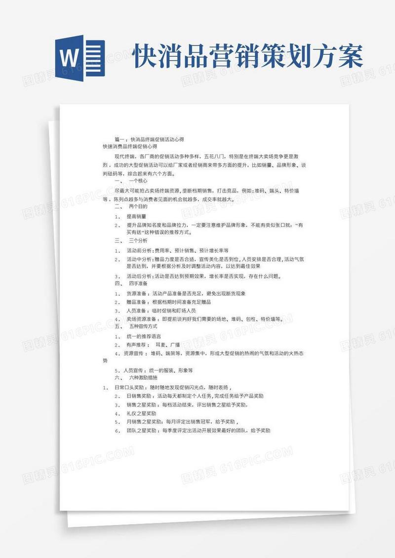 简洁的快消品促销活动方案(共5篇)