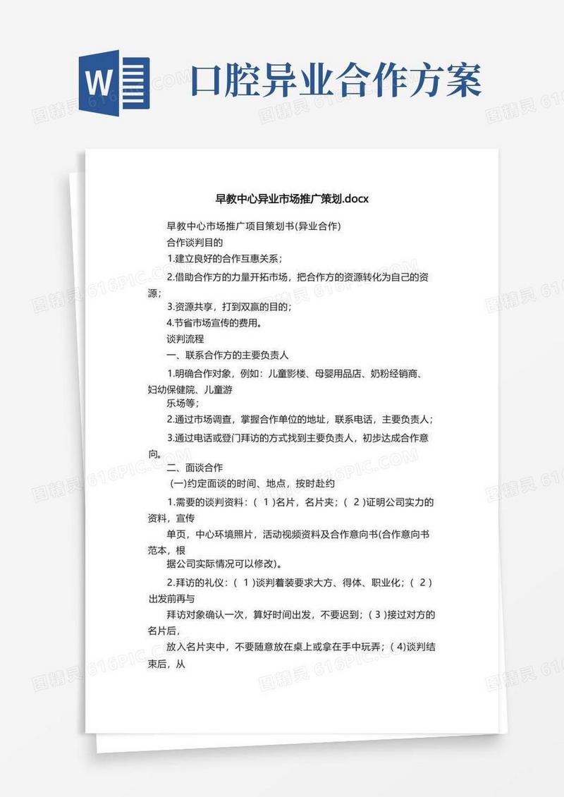 简洁的早教中心异业市场推广策划.docx