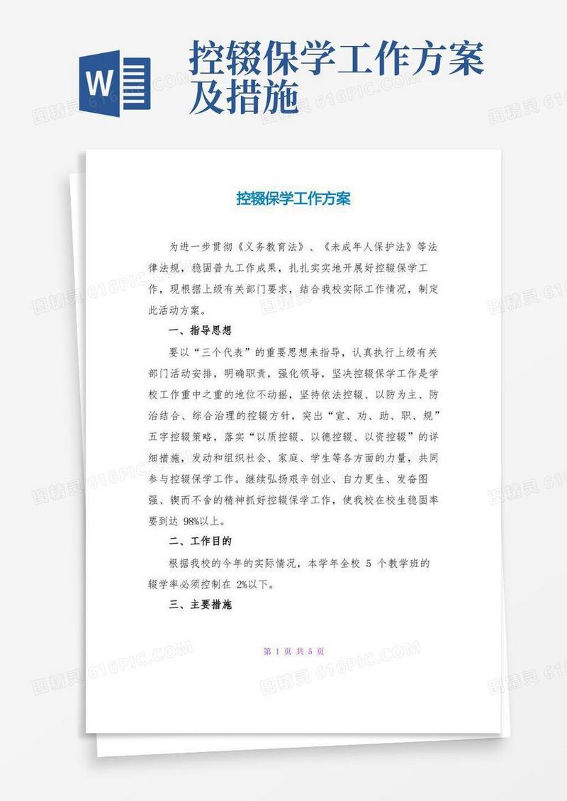 大气版控辍保学工作计划